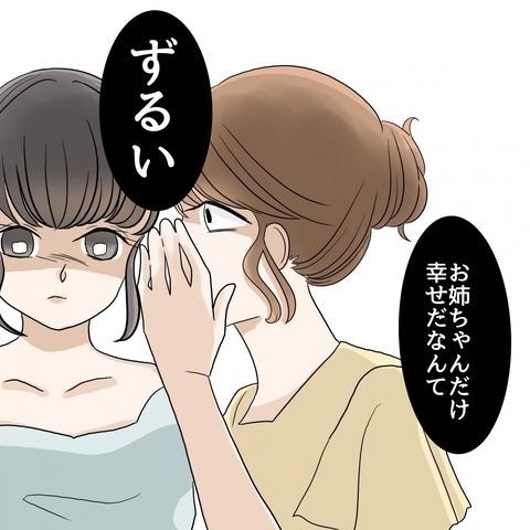 【漫画】「お姉ちゃんだけずるい…」妹は何も変わっちゃいなかった【妹の人生が大転落 Vol.43】の画像