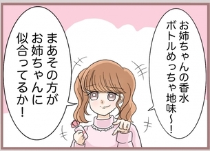 【漫画】選んだ香水をバカにしてきた「めっちゃ地味で似合ってる」【妹の人生が大転落 Vol.84】