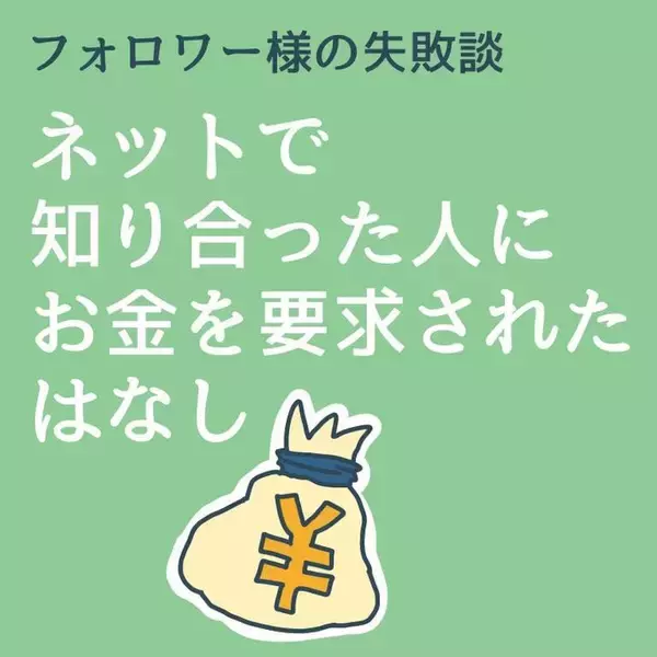 「「許されると思ってるの？」ネットで知り合った男性の誘いを断ったらすごまれて…【漫画】」の画像