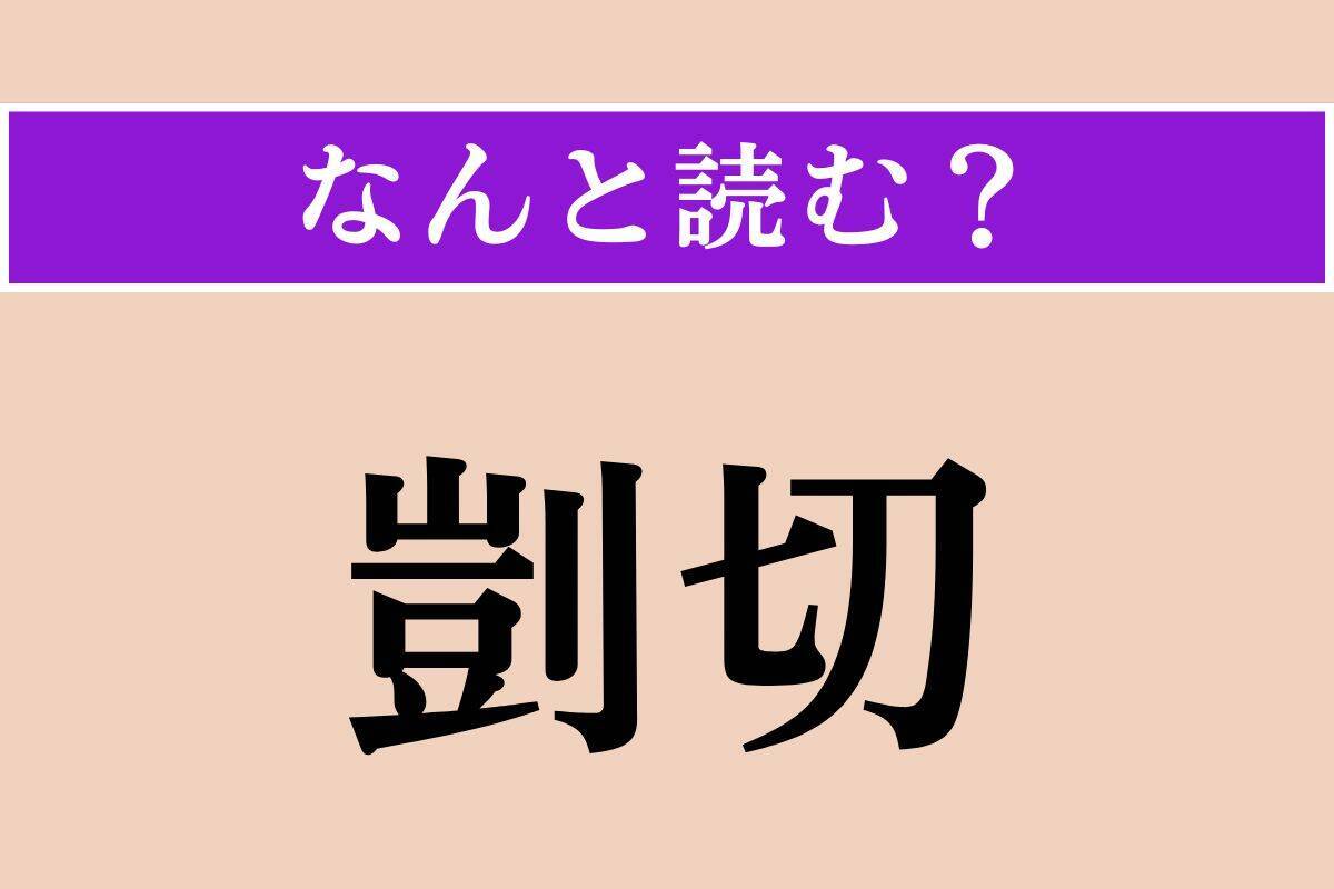 【難読漢字】「剴切」「細流」「泯ぶ」読める？