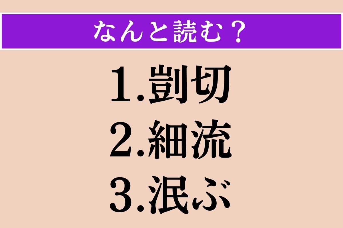 【難読漢字】「剴切」「細流」「泯ぶ」読める？