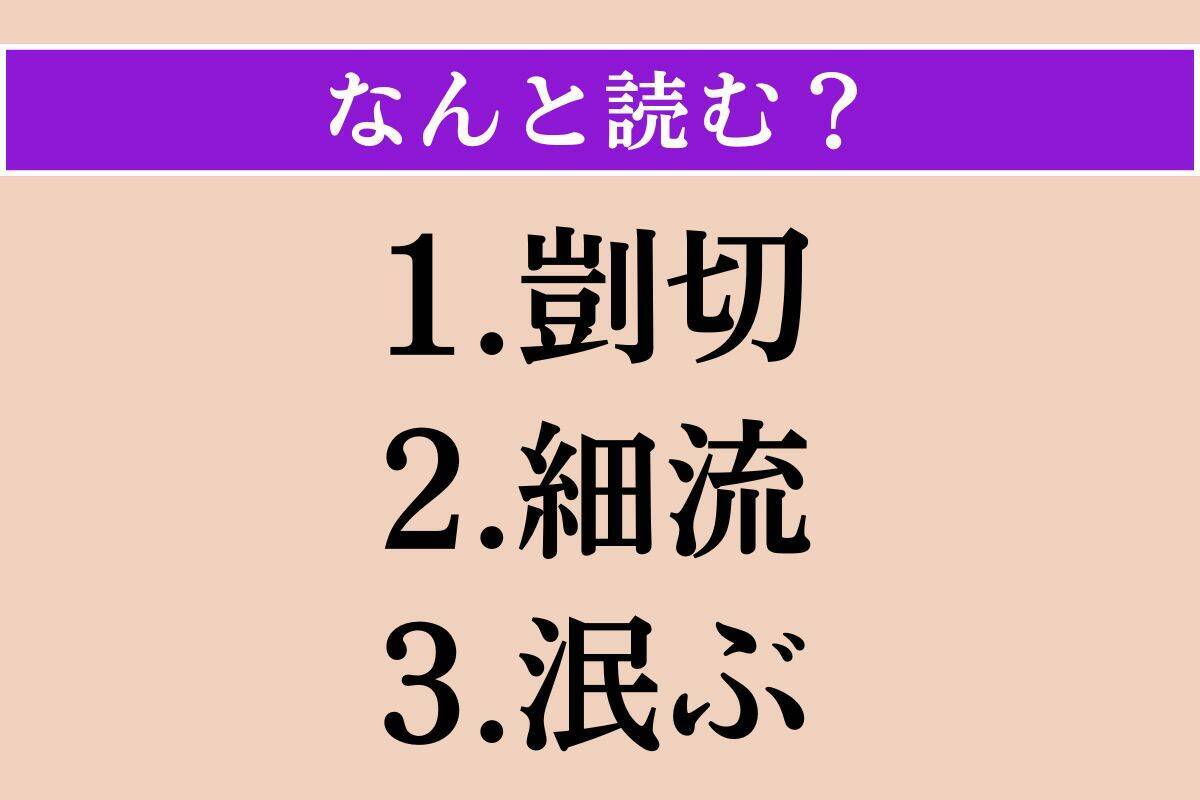 【難読漢字】「剴切」「細流」「泯ぶ」読める？