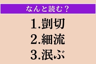 【難読漢字】「剴切」「細流」「泯ぶ」読める？