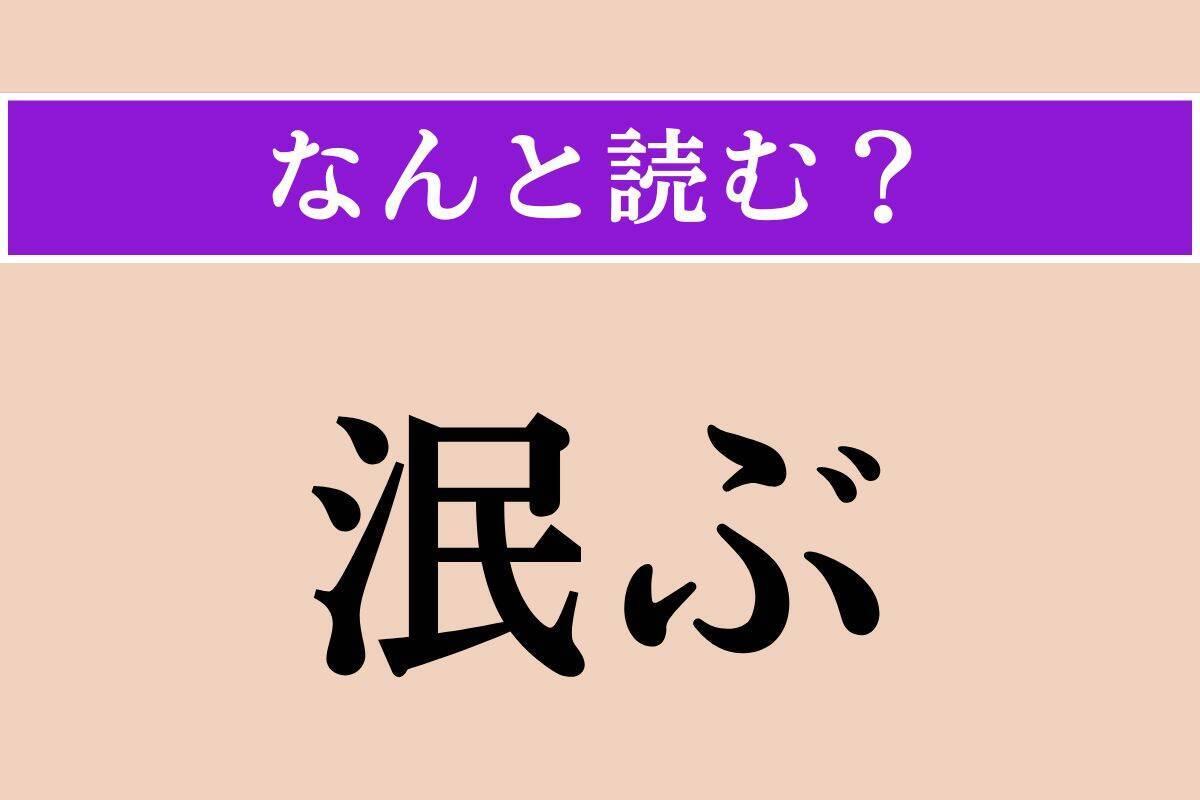 【難読漢字】「剴切」「細流」「泯ぶ」読める？