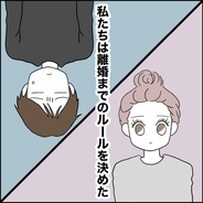 【漫画】とうとう離婚へ！ 円滑にその日を迎えるためのルール設定【離婚後同居 Vol.52】