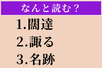 【難読漢字】「闊達」「諏る」「名跡」読める？