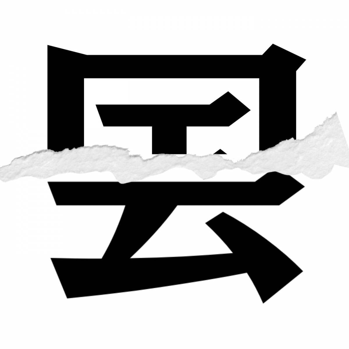 漢字クイズ Vol 176 分割された漢字二文字からなる言葉を考えよう エキサイトニュース