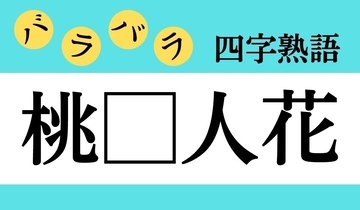 【バラバラ四字熟語 Vol.174】今日のクイズは「桃□人花」