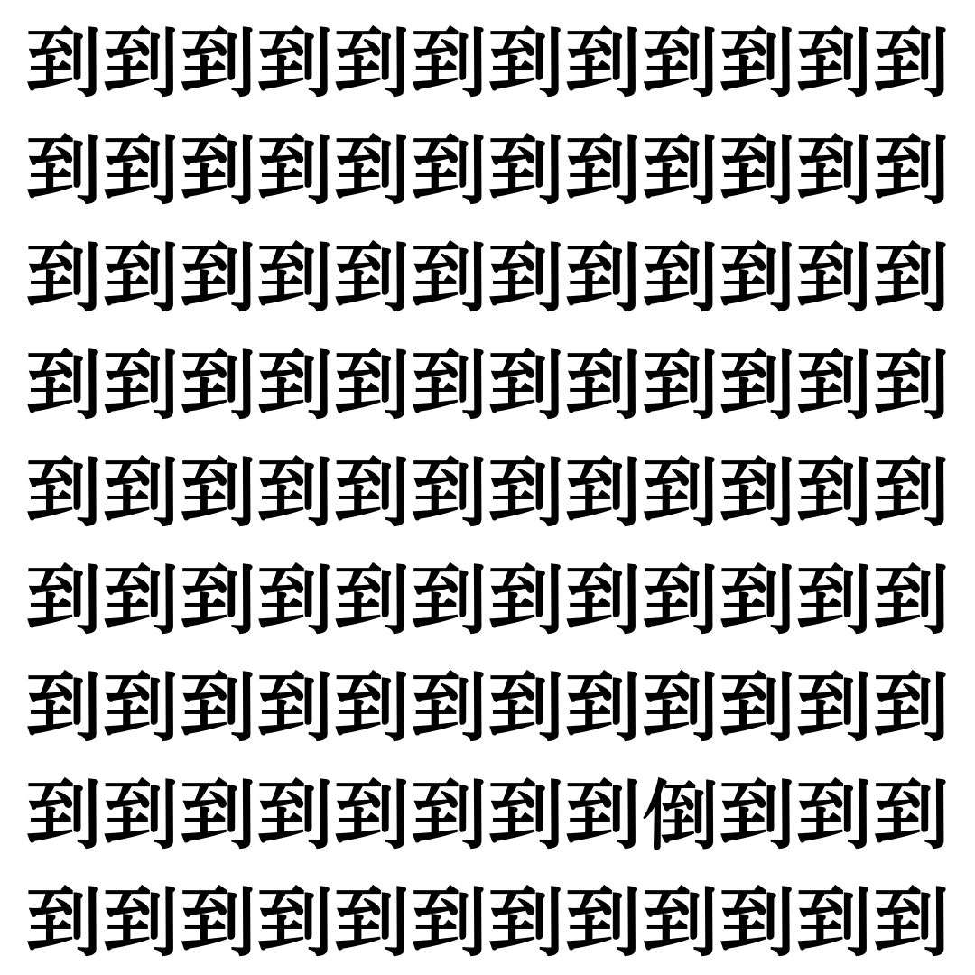【漢字探しクイズ Vol.354】ずらっと並んだ「到」の中にまぎれた別の漢字一文字は？