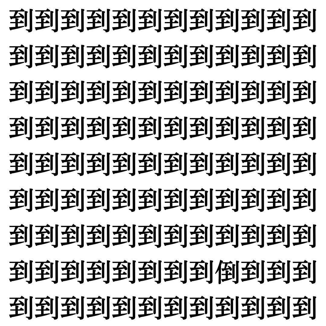 漢字探しクイズ Vol 354 ずらっと並んだ 到 の中にまぎれた別の漢字一文字は エキサイトニュース
