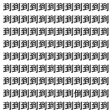 【漢字探しクイズ Vol.354】ずらっと並んだ「到」の中にまぎれた別の漢字一文字は？