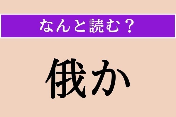 【難読漢字】「俄か」正しい読み方は？ 一時的なものです