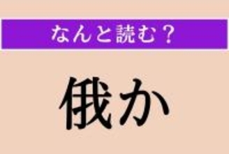 【難読漢字】「俄か」正しい読み方は？ 一時的なものです
