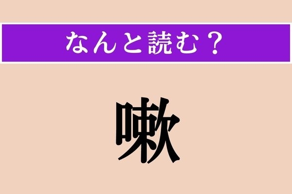 【難読漢字】「嗽」正しい読み方は？ 鵜飼いが鵜に魚を飲み込ませ、その後吐き出させる様子が語源だそう