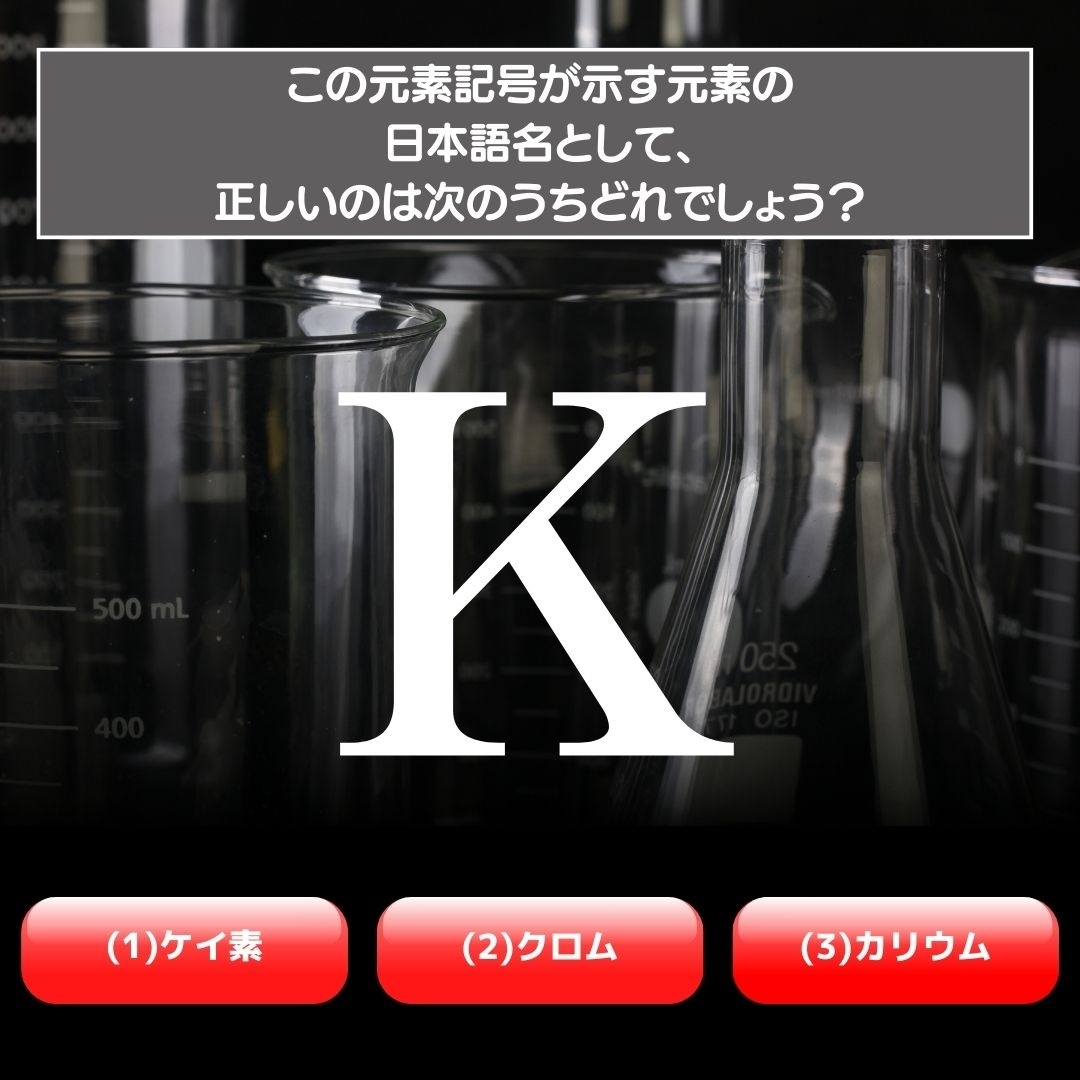 【水兵リーベ…】「K」が示す元素の種類は3つのうちどれ？＜元素記号クイズ Vol.41＞