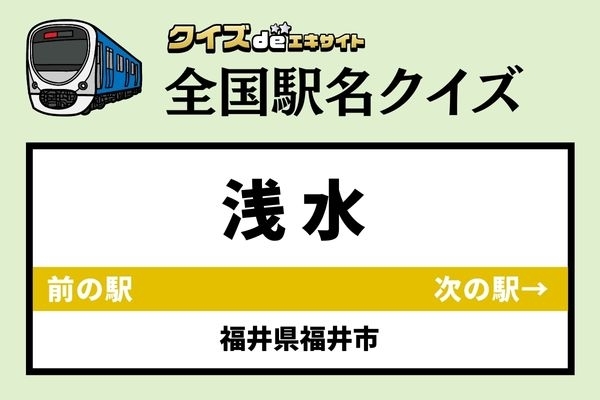 【鉄道ファンならわかりますよね？】福井鉄道福武線「浅水駅」なんて読む？