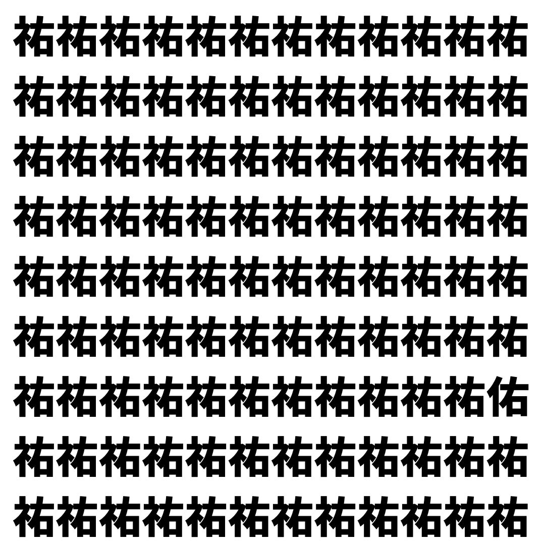 【漢字探し】ずらっと並んだ「祐」の中にまぎれた別の漢字一文字は？