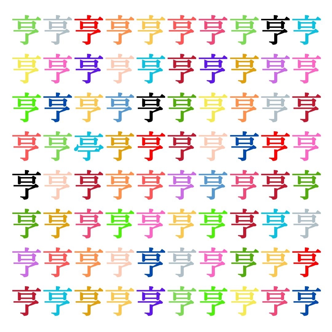 【仲間はずれ探し Vol.147】一つだけ違う漢字がまぎれています。どこにあるかわかりますか？