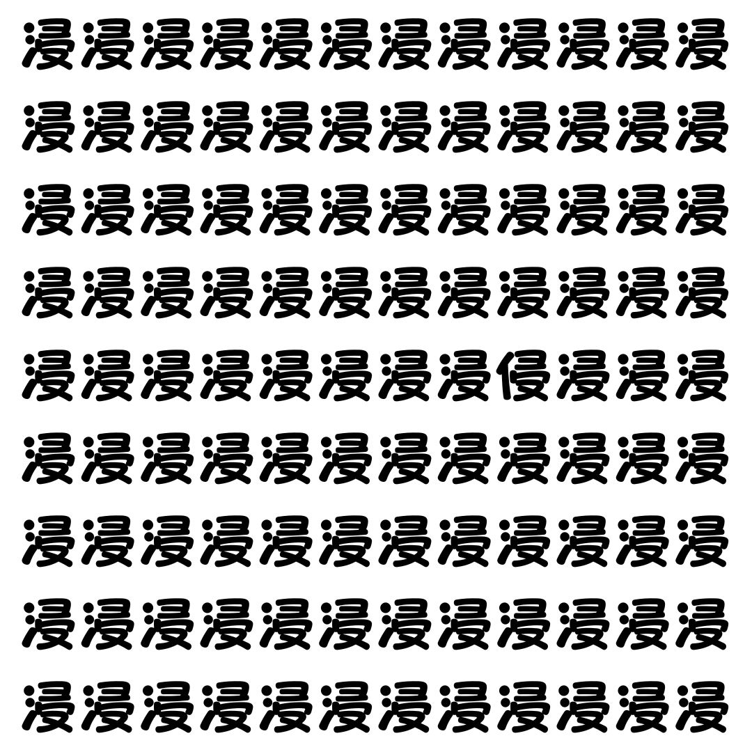 【漢字探し】ずらっと並んだ「浸」の中にまぎれた別の漢字一文字は？