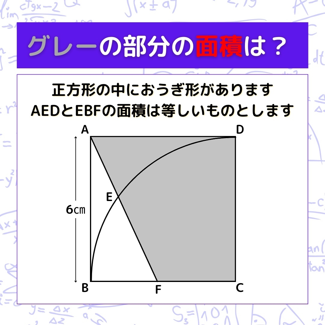 【図形問題】グレーの部分の面積を求めよ！＜Vol.312＞