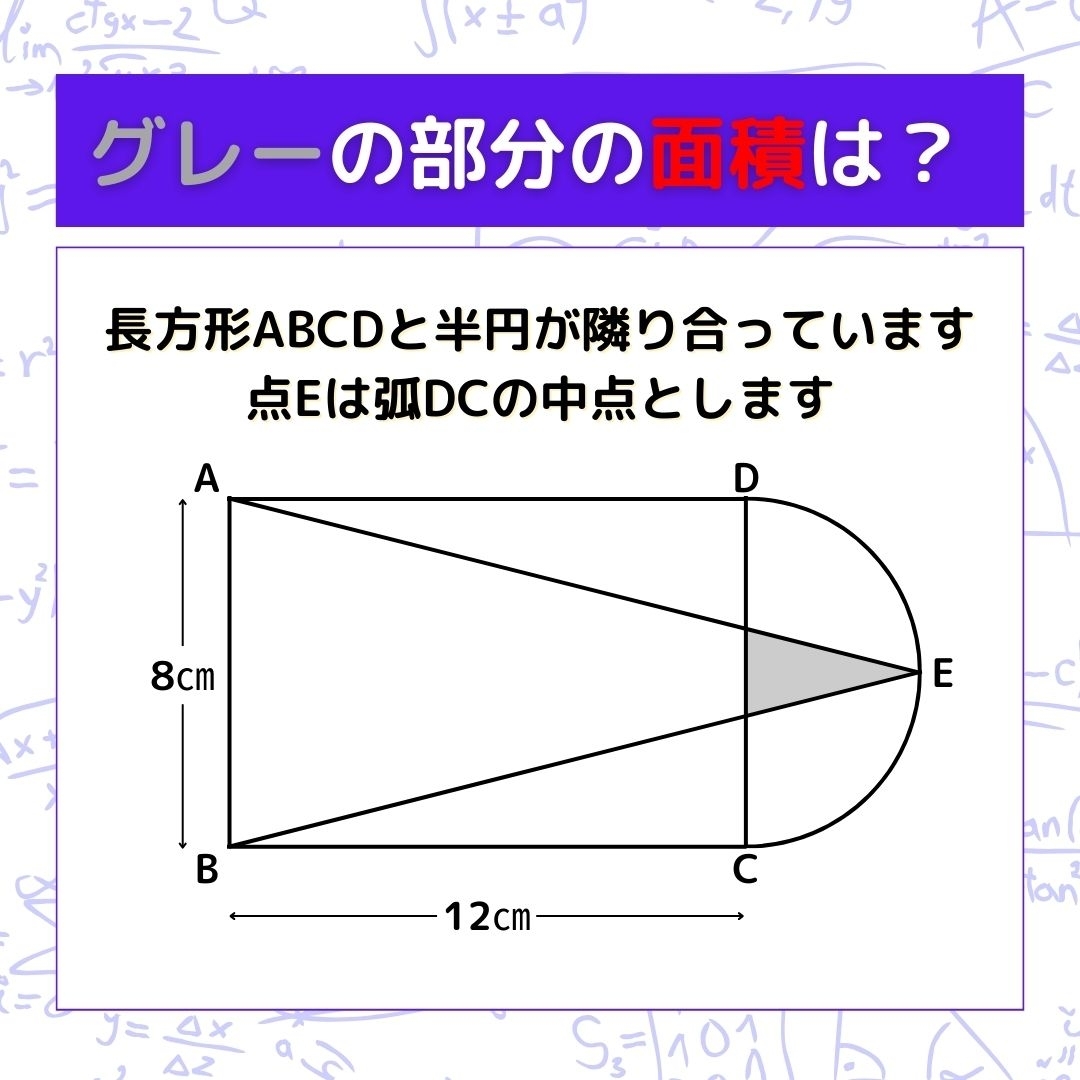 【図形問題】グレーの部分の面積を求めよ！＜Vol.315＞