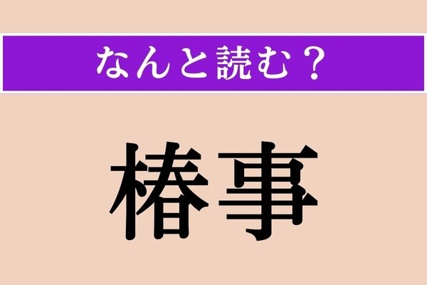 【難読漢字】「椿事」正しい読み方は？ 思いがけない一大事のことです