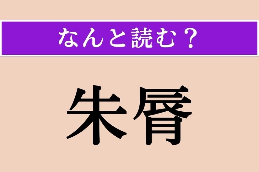 【難読漢字】「朱脣」正しい読み方は？ 赤い唇、または口紅を塗った女性の唇のことをこう言うそう