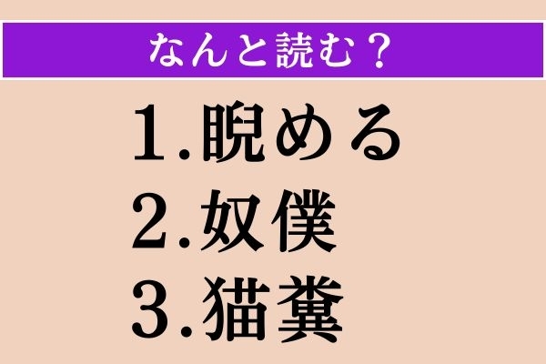 【難読漢字】「睨める」「奴僕」「猫糞」読める？