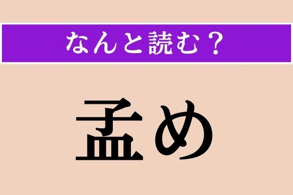 【難読漢字】「孟め」正しい読み方は？ 兄弟の最年長を「孟」と言うので…