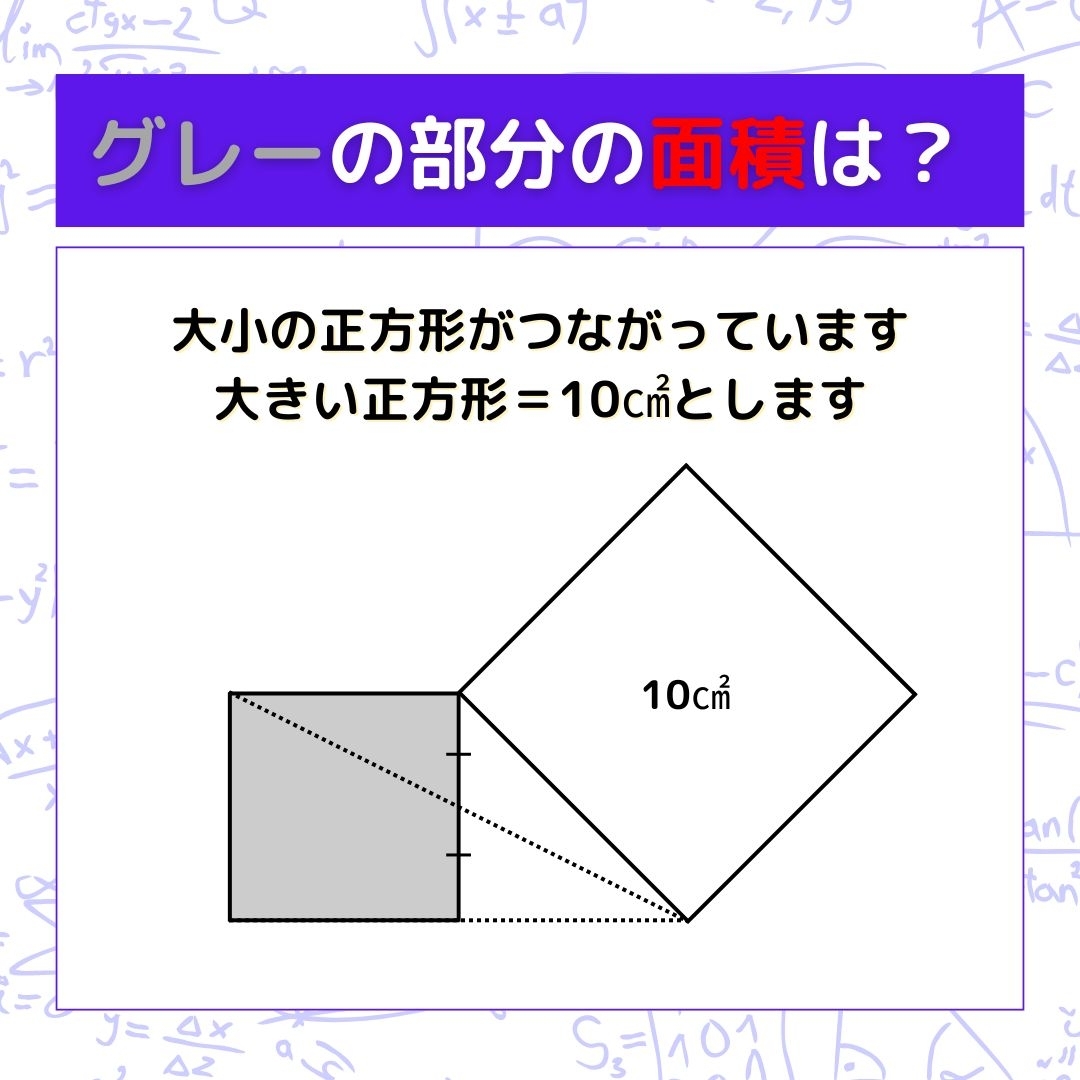 【図形問題】グレーの部分の面積を求めよ！＜Vol.721＞