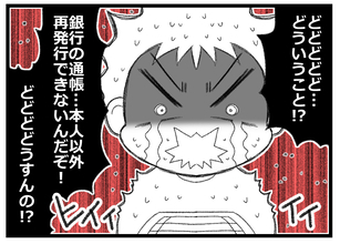 【漫画】父の通帳に記帳ができない！本人以外は再発行できないのに！【預金資産ゼロの父 Vol.91】