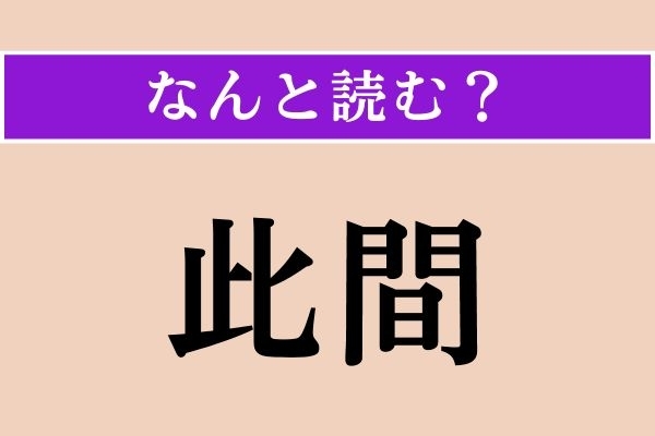 【難読漢字】「此間」正しい読み方は？ 数日前のことです
