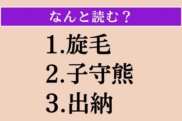 【難読漢字】「旋毛」「子守熊」「出納」読める？