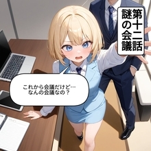 【漫画】「この時間、なんなんだ！」謎の会議にOLたちが翻弄される話【OL茶番劇Vol.12】【OL茶番劇 Vol. 12】