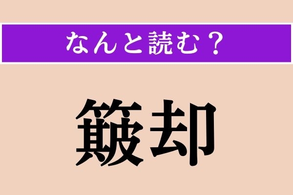 【難読漢字】「簸却」正しい読み方は？ 払い捨てることを言います