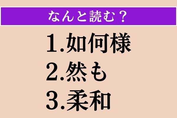 【難読漢字】「如何様」「然も」「柔和」読める？