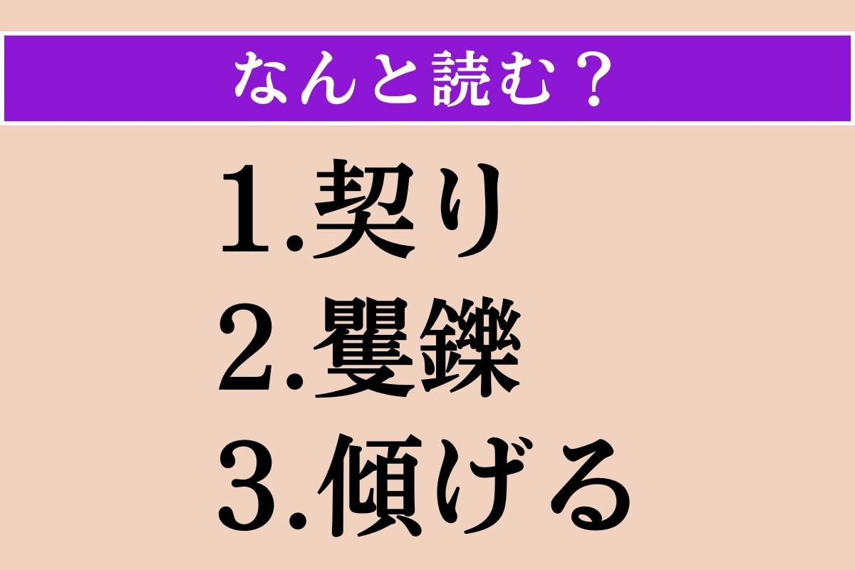 【難読漢字】「契り」「矍鑠」「傾げる」読める？
