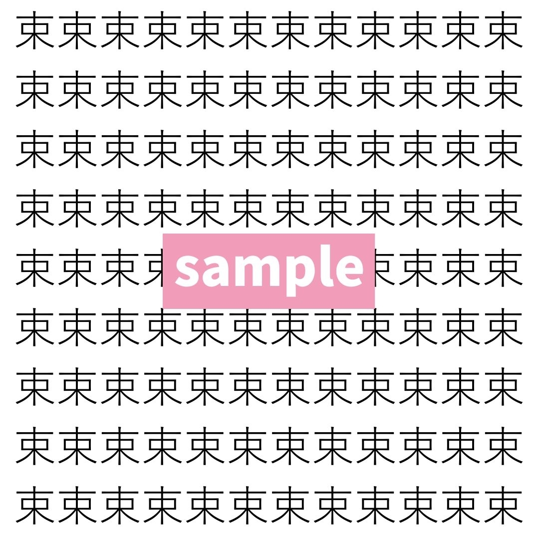 【漢字探し】ずらっと並んだ「束」の中にまぎれた別の漢字一文字は？