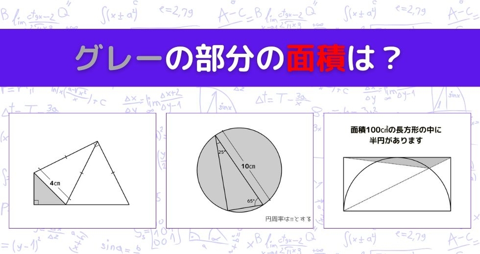 【図形問題 Vol.1475】グレーの部分の面積を求めよ！＜全3問＞