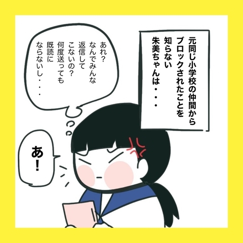【漫画】みんなからブロックされても気付かない【娘をいじめた子の親から私もいじめられた Vol.79】の画像