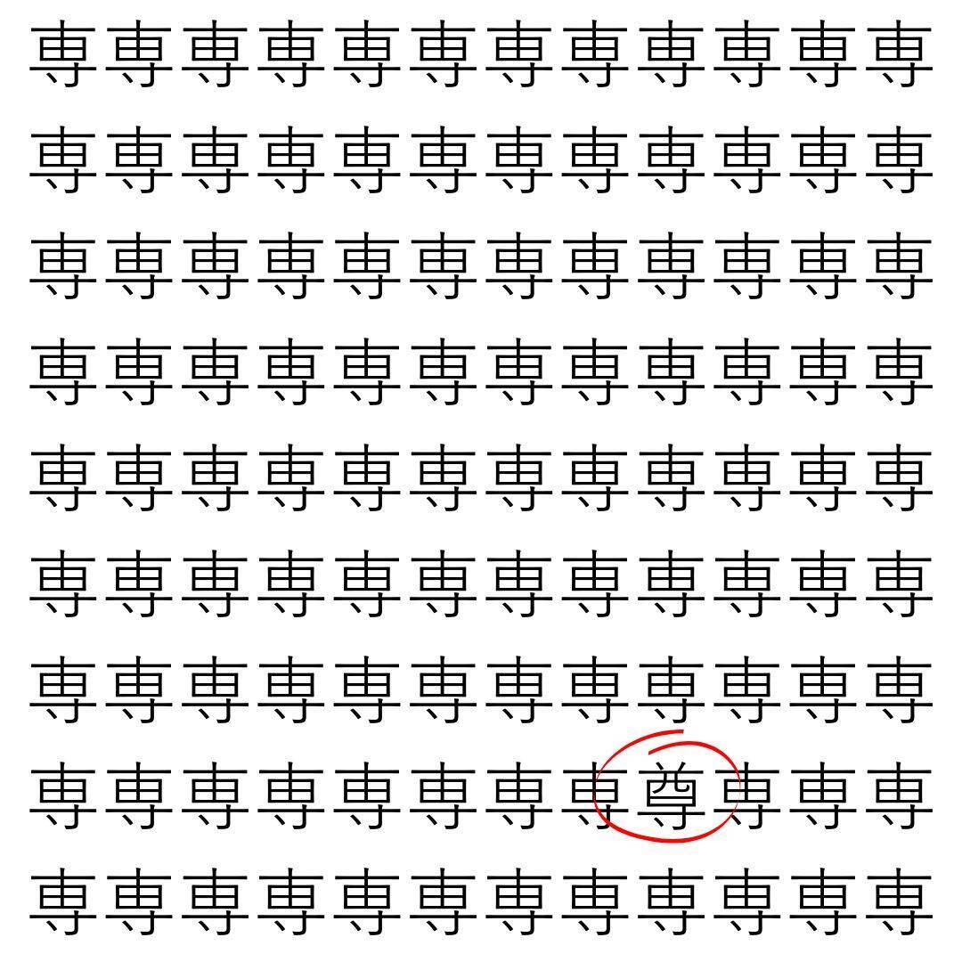 【漢字探し】ずらっと並んだ「専」の中にまぎれた別の漢字一文字は？
