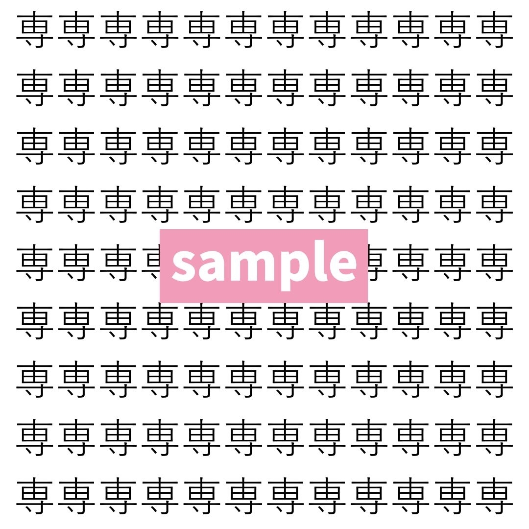 【漢字探し】ずらっと並んだ「専」の中にまぎれた別の漢字一文字は？