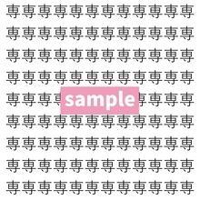 【漢字探し】ずらっと並んだ「専」の中にまぎれた別の漢字一文字は？