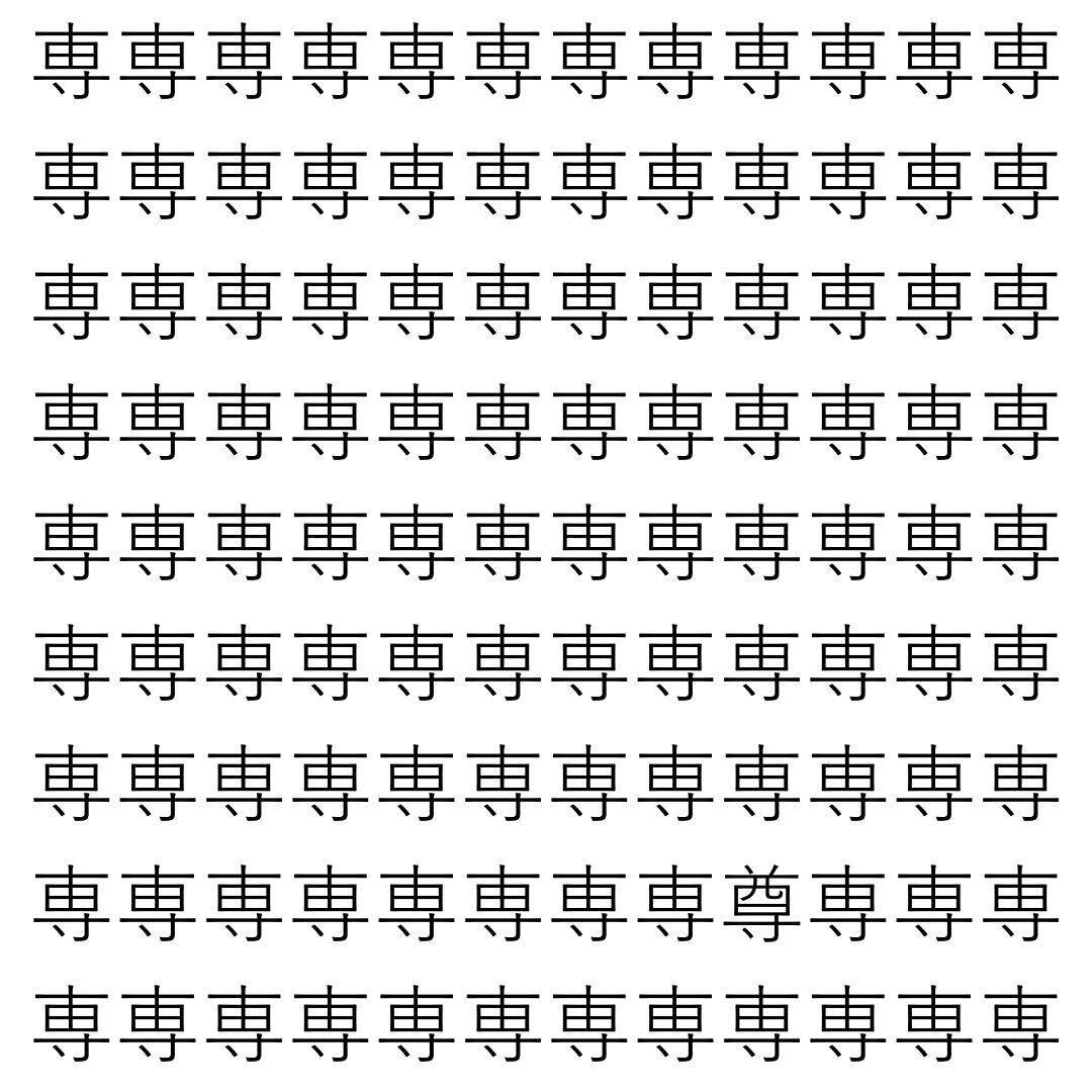 【漢字探し】ずらっと並んだ「専」の中にまぎれた別の漢字一文字は？