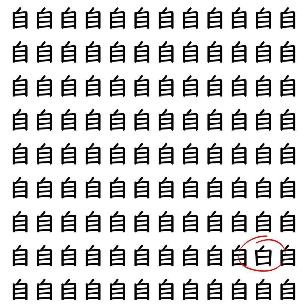 【漢字探し】ずらっと並んだ「自」の中にまぎれた別の漢字一文字は？
