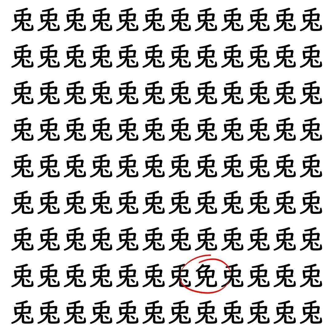 【漢字探し】ずらっと並んだ「兎」の中にまぎれた別の漢字一文字は？