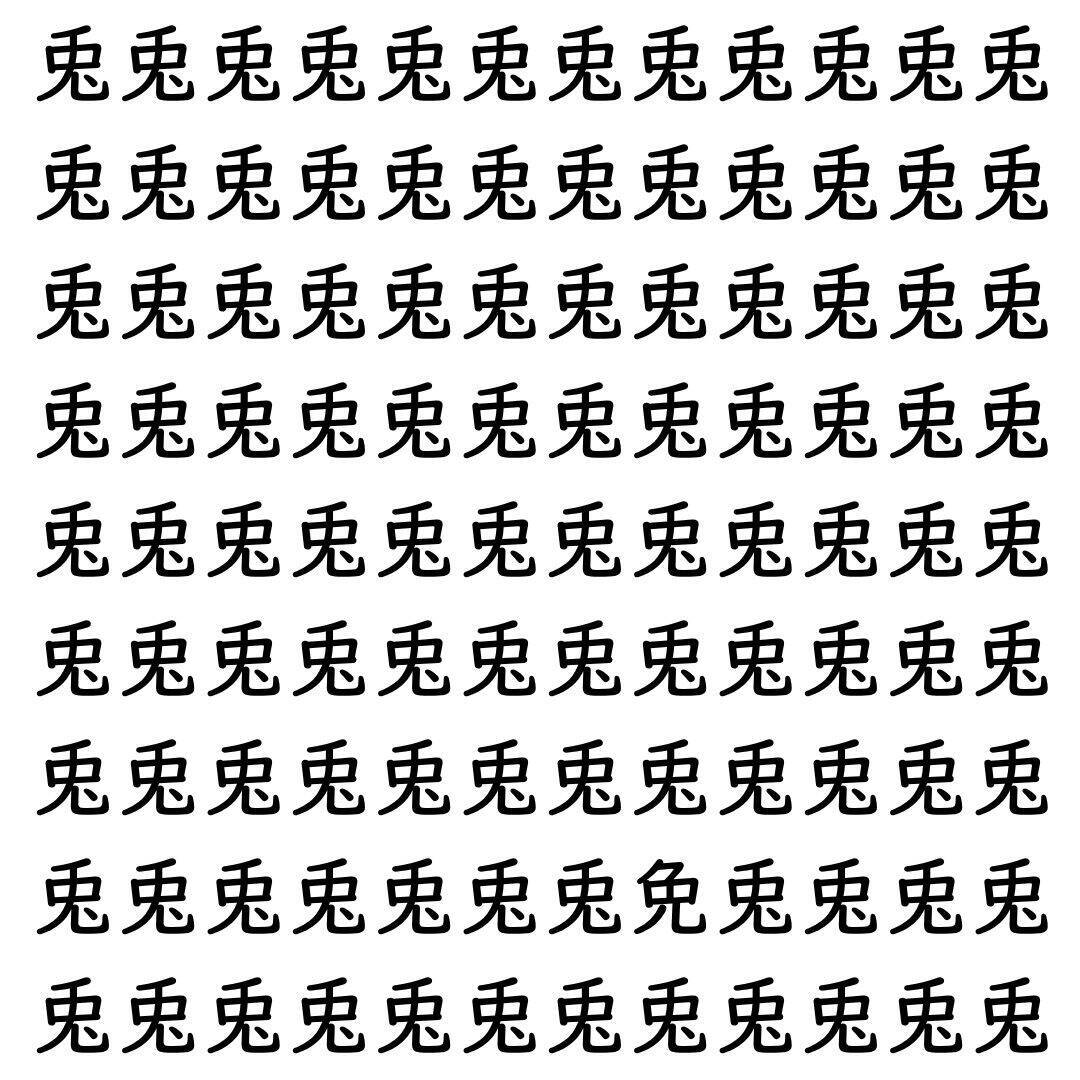 【漢字探し】ずらっと並んだ「兎」の中にまぎれた別の漢字一文字は？