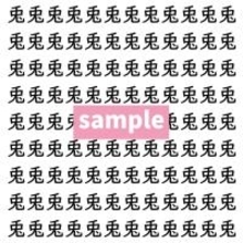 【漢字探し】ずらっと並んだ「兎」の中にまぎれた別の漢字一文字は？