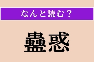 【難読漢字】「蠱惑」正しい読み方は？「魅惑」と似た意味の言葉です