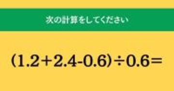 大人ならわかる？ 小学校の「算数」問題＜Vol.1706＞